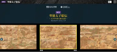 「デジタルアートビューア　国宝 聖徳太子絵伝～太子の生涯と超人伝説～」トップ画面