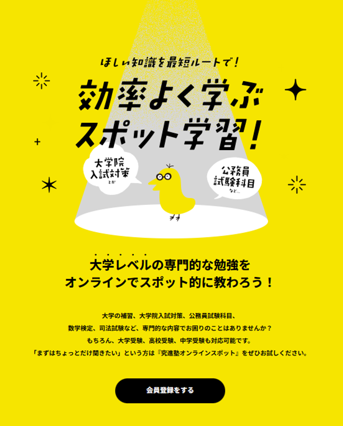 大学レベルの専門指導が「必要なときだけ」受けられる
大学生・大学院受験生向け
オンラインスポット指導サービスを提供開始