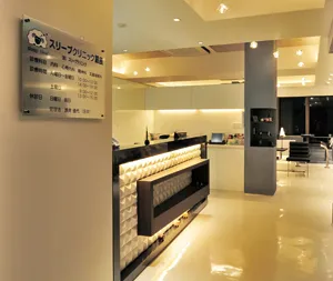 スリープクリニック銀座