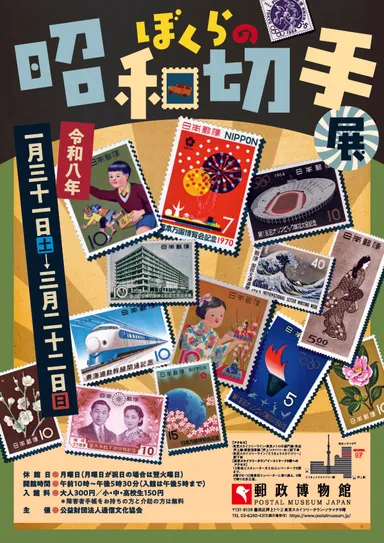 ぼくらの昭和切手展