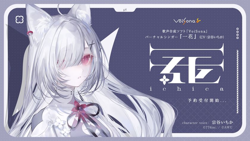 歌声合成ソフト「VoiSona」の新規ボイスライブラリ　
「一花(CV：宗谷いちか)」が販売決定！
限定パッケージ(完全受注生産)の予約開始！
