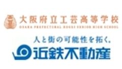 大阪府立工芸高等学校　近鉄不動産株式会社のロゴ