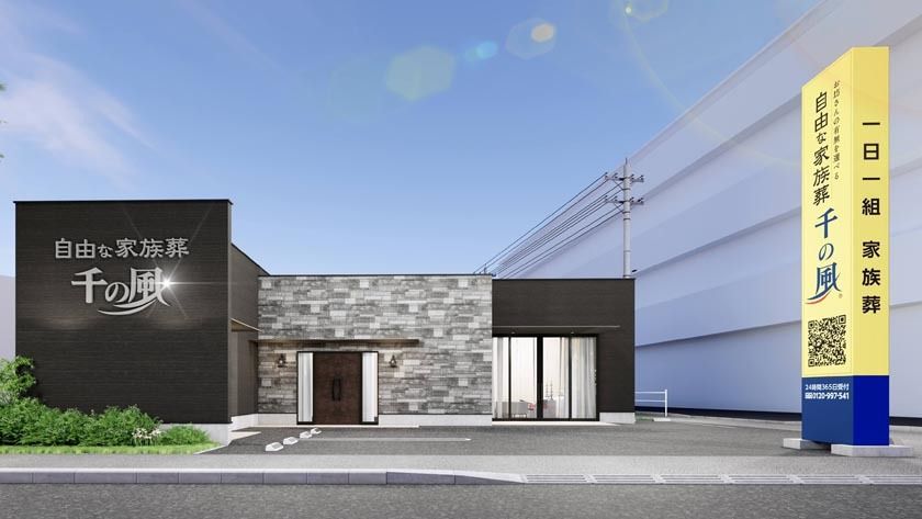 東京エリアに18ホール目を出店！1日1組貸切の家族葬ホール　
お坊さんの有無を選べる「自由な家族葬 千の風 羽村市役所前ホール」
1月24日(土)オープン