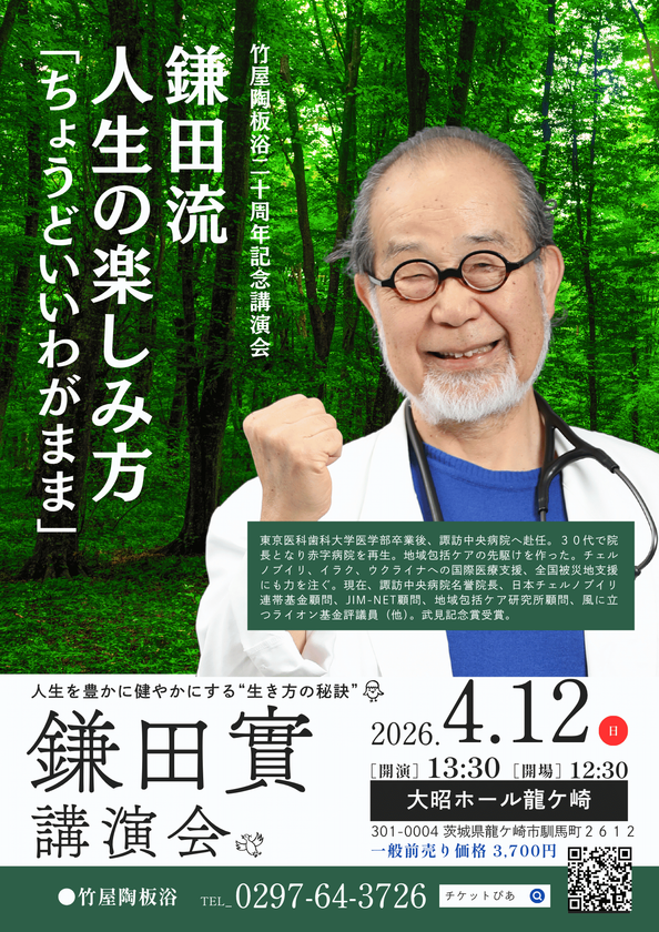 「鎌田 實先生を龍ケ崎へ！」有志の熱意で実現　
“竹屋陶板浴 20周年記念講演”4/12(日)開催