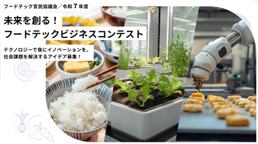 フードテック官民協議会
「令和7年度 未来を創る！フードテックビジネスコンテスト」
フードテックビジネスアイデアが集結！
『本選大会』2月13日(金)に開催