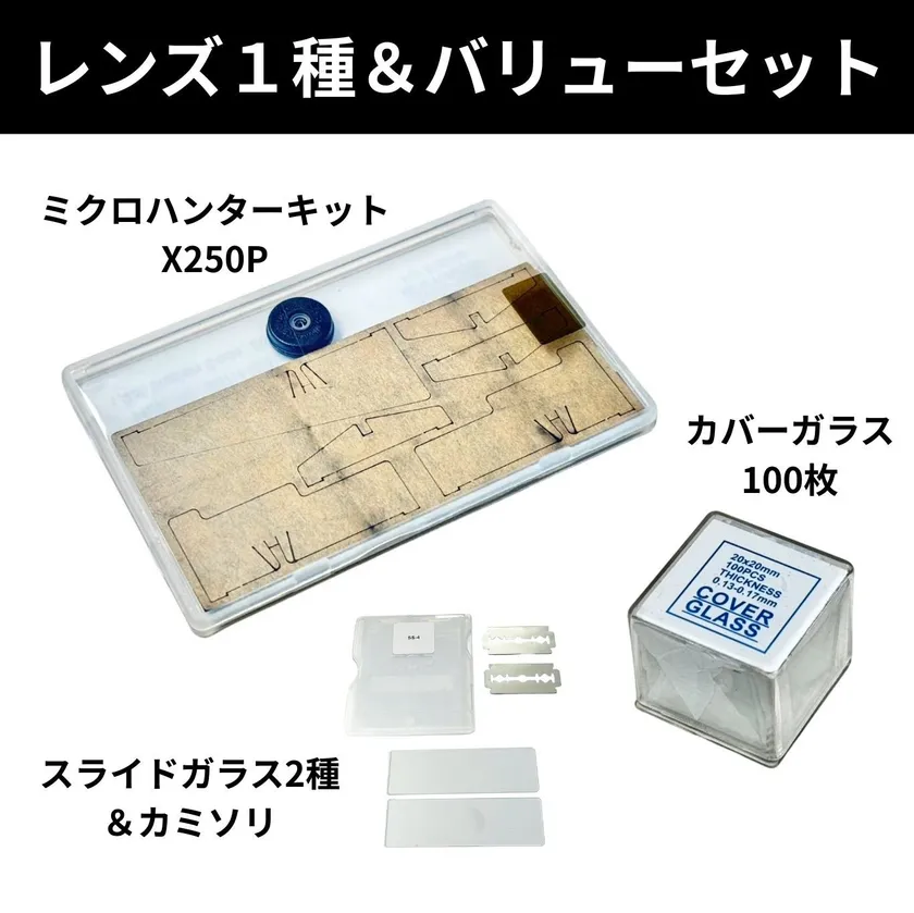 レンズ1種&バリューセット