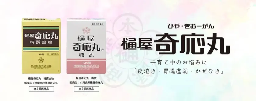 夜泣きのお薬「ひやきおーがん」