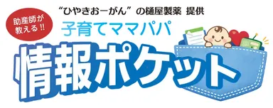 子育てママパパ情報ポケット