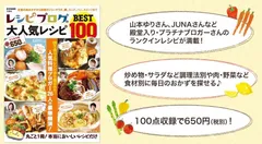レシピブログの大人気レシピ BEST100