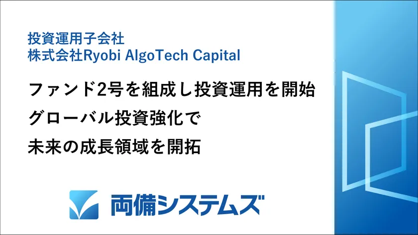両備システムズのCVC、ファンド2号を組成し投資運用を開始 グローバル投資強化で未来の成長領域を開拓