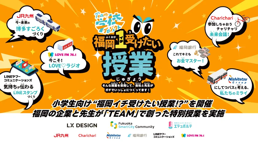 「TEAM学校プロジェクト」発!福岡イチ受けたい授業!?