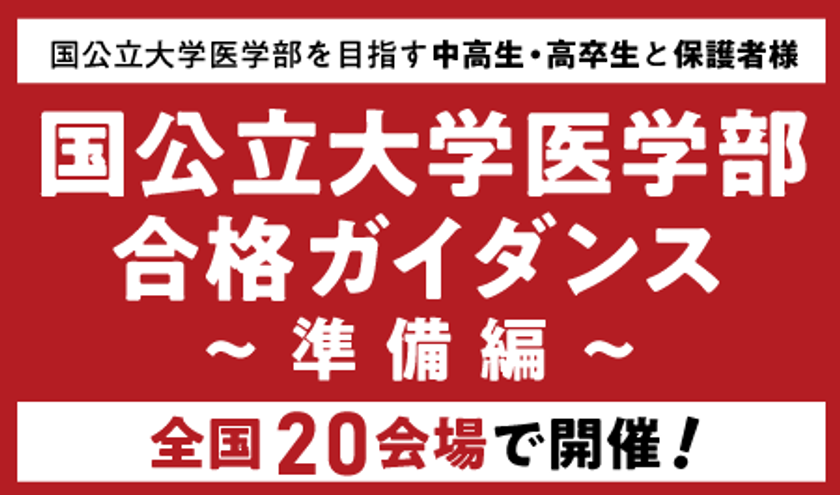 医系専門予備校メディカルラボが
国公立大学医学部ガイダンスを全国20都市で開催