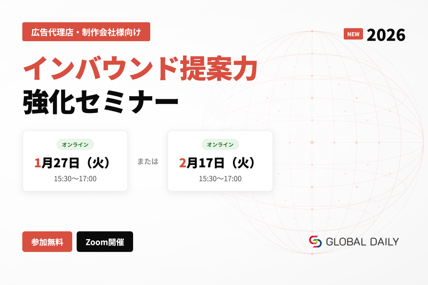 広告代理店・制作会社様向け
インバウンド提案力強化セミナー
