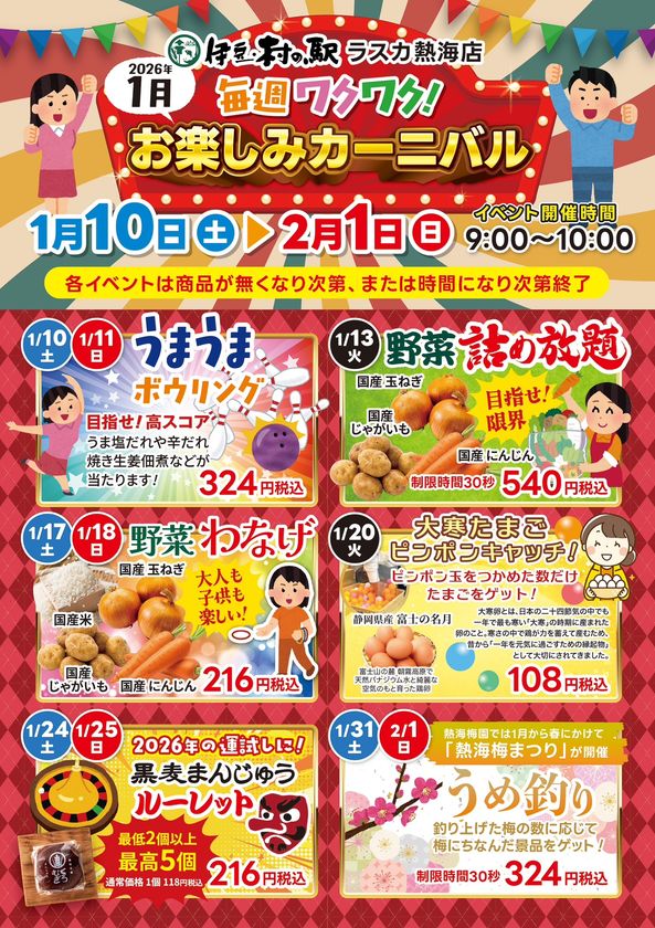 ＜熱海＞1月は伊豆・村の駅　ラスカ熱海へ！
毎週行きたくなるワクワクイベントを1/10より開催