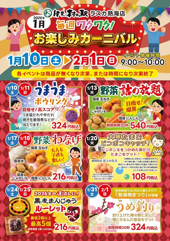 お楽しみカーニバル開催!