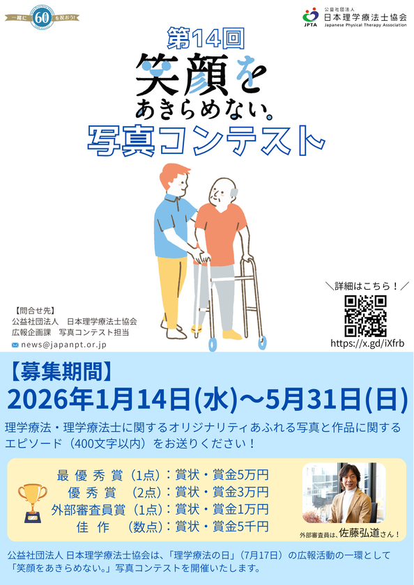 第14回「笑顔をあきらめない。」写真コンテスト、1月14日より
作品募集開始 初の外部審査員として佐藤 弘道氏が参加!