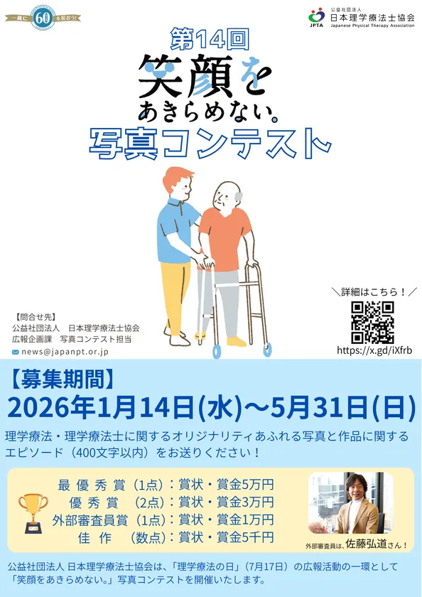 第14回写真コンテスト(日本理学療法士協会)