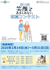 第14回写真コンテスト(日本理学療法士協会)