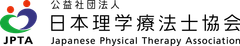 公益社団法人日本理学療法士協会