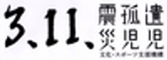 一般社団法人3.11震災孤児遺児文化・スポーツ支援機構のロゴ