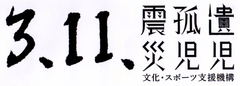 一般社団法人3.11震災孤児遺児文化・スポーツ支援機構