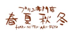 プリン専門店　春夏秋冬(有限会社アソシエ)のロゴ
