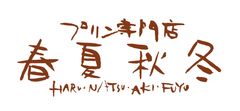 プリン専門店　春夏秋冬(有限会社アソシエ)