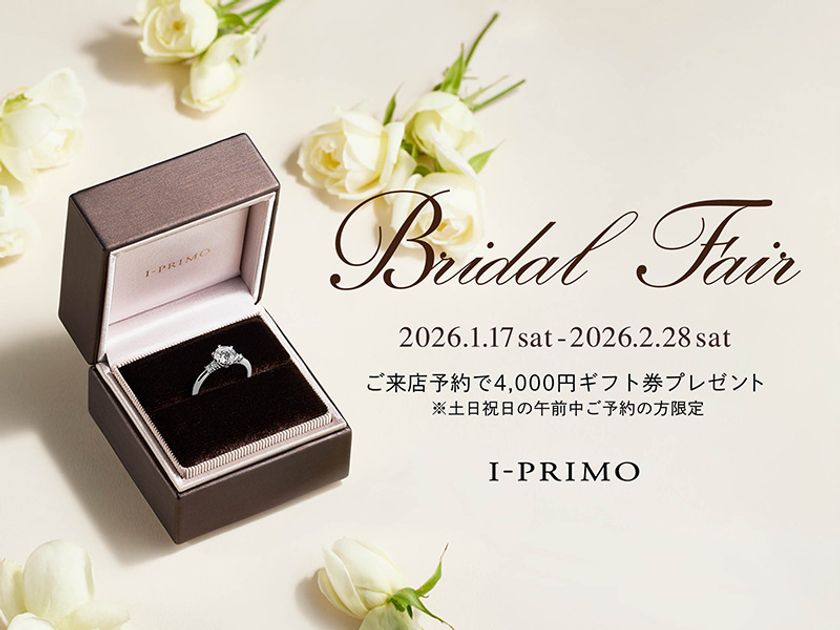 『Bridal Fair』1月17日(土) - 2月28日(土) 
アイプリモ全店舗にて開催