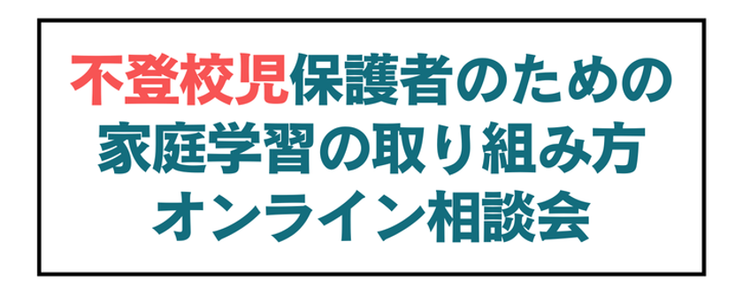 急増している不登校のお子さまをお持ちの保護者へ　
家庭学習の取り組み方オンライン相談会を1/31(土)に開催