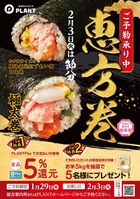 ご予約いただいたお客様へ「2つのご予約特典」をご用意!
PLANTの『恵方巻』1月29日(木)まで予約受付中!