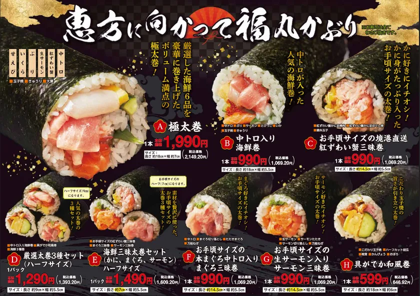 恵方巻のカタログ