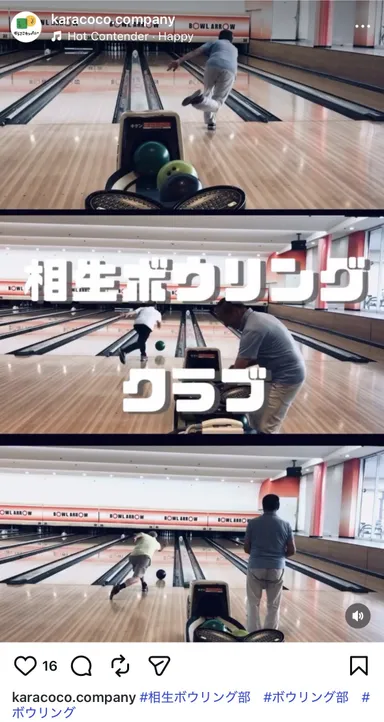からここカンパニー_相生ボウリング部