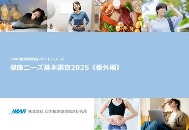 「健康ニーズ基本調査2025《番外編》」