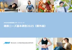 「健康ニーズ基本調査2025《番外編》」 