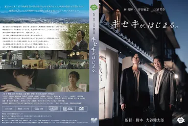 DVD「キセキが、はじまる。」ジャケット