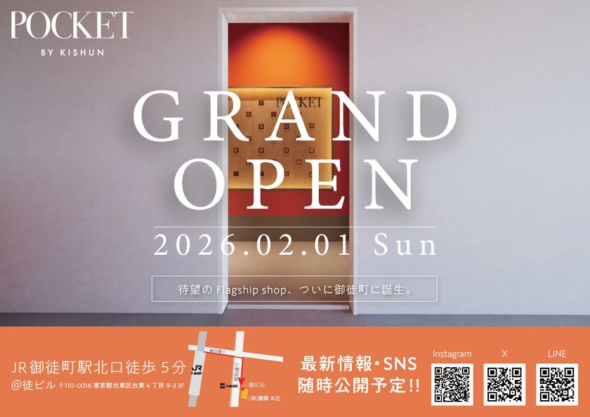 貴瞬唯一のtoCブランド「POCKET BY KISHUN」の実店舗　
2026年2月1日(日)御徒町にグランドオープン！