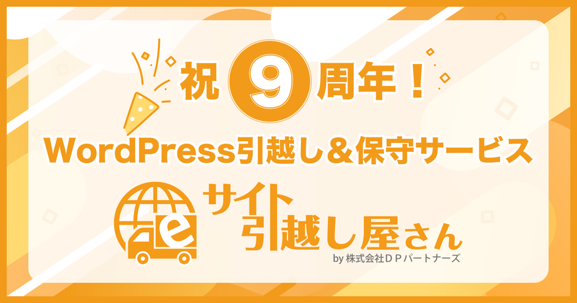 祝9周年！WordPress引越し＆保守サービス
『サイト引越し屋さん』