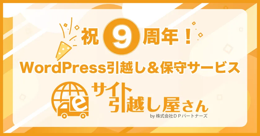 祝9周年!サイト引越し屋さん