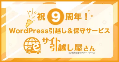 祝9周年！サイト引越し屋さん
