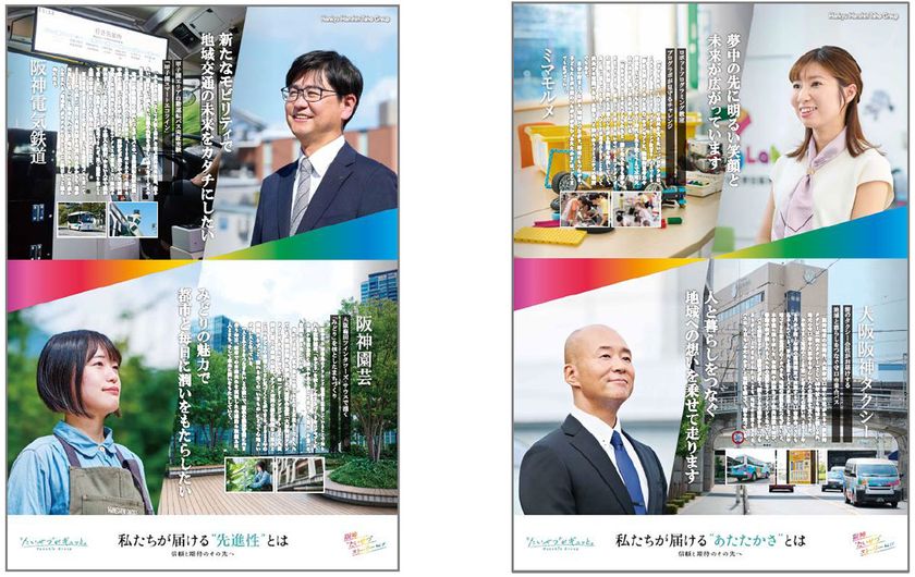 阪神グループ各社の活動を未来志向で紹介する
「阪神“たいせつ”ストーリー（会社編）」
が始まります