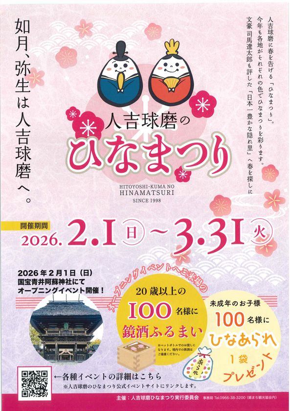 熊本県 人吉球磨地域の10市町村で
「人吉球磨のひなまつり」2月1日(日)から開催！
＼国宝青井阿蘇神社にてオープニングイベント／
