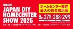 第62回 JAPAN DIY HOMECENTER SHOW 2026