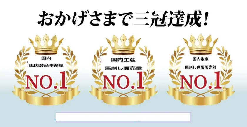 3部門で国内「3冠」を達成