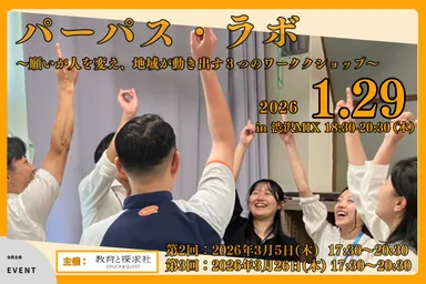 全3回開催予定のパーパス・ラボ