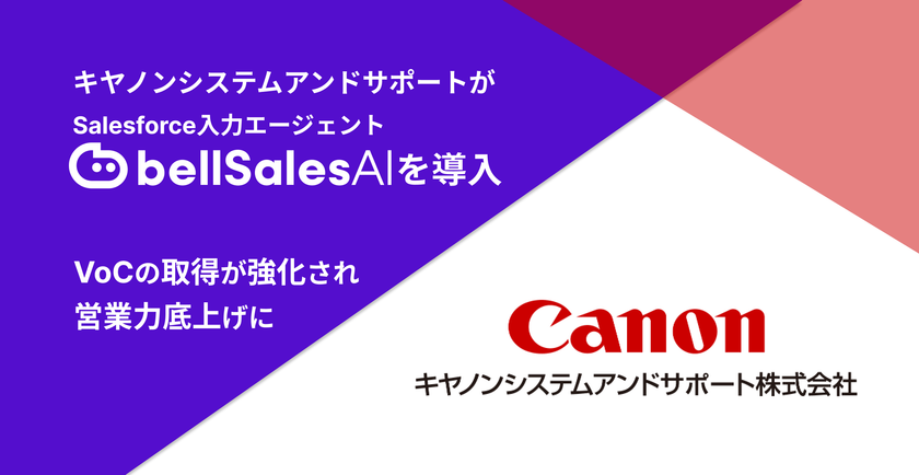 『もう手放せない』と営業の声――
キヤノンシステムアンドサポートが
bellSalesAIで生産性劇的アップ！