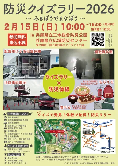 防災クイズラリー2026