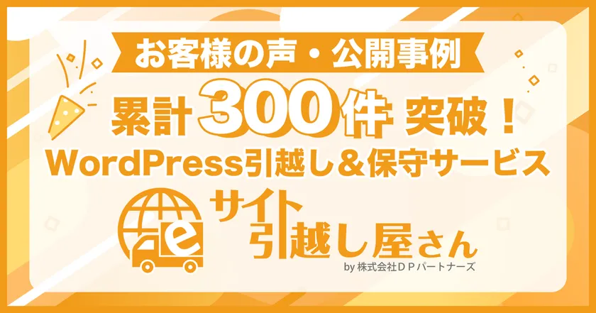 累計300件突破!サイト引越し屋さん