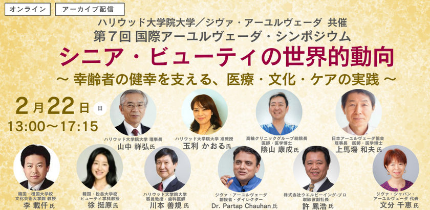 ハリウッド大学院大学／ジヴァ・アーユルヴェーダ共催　
第7回 国際アーユルヴェーダ・シンポジウム　
「シニア・ビューティの世界的動向」を2月22日(日)に開催