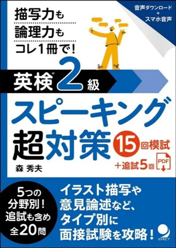 新発売シリーズ第3弾『英検2級スピーキング超対策』