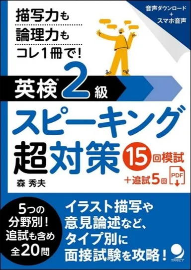新発売シリーズ第3弾『英検2級スピーキング超対策』